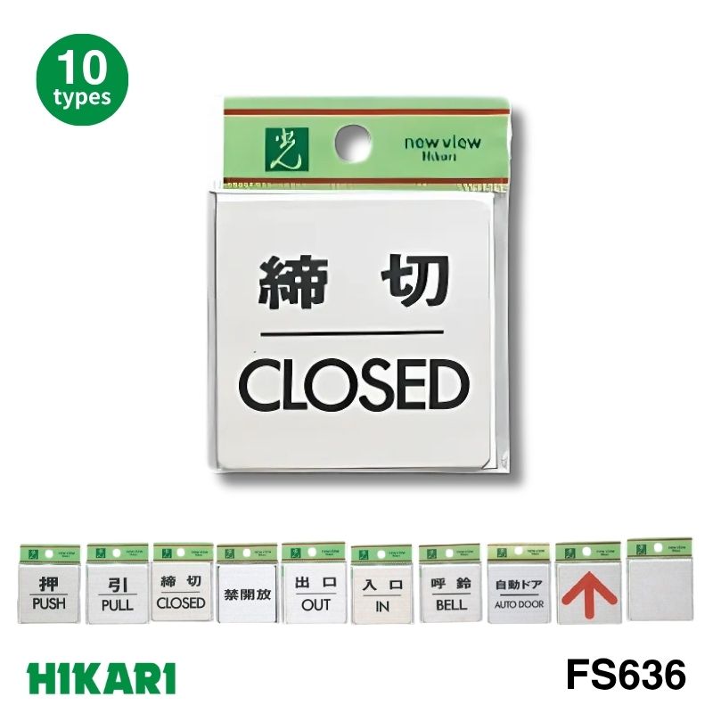 用途別サイン FS636 四角形 ステンレスヘアライン サインプレート テープ付き 光