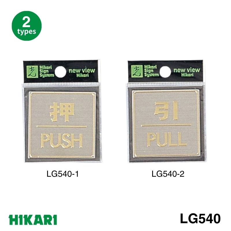 用途別サイン LG540 四角形 ステンレスヘアライン サインプレート テープ付き 光