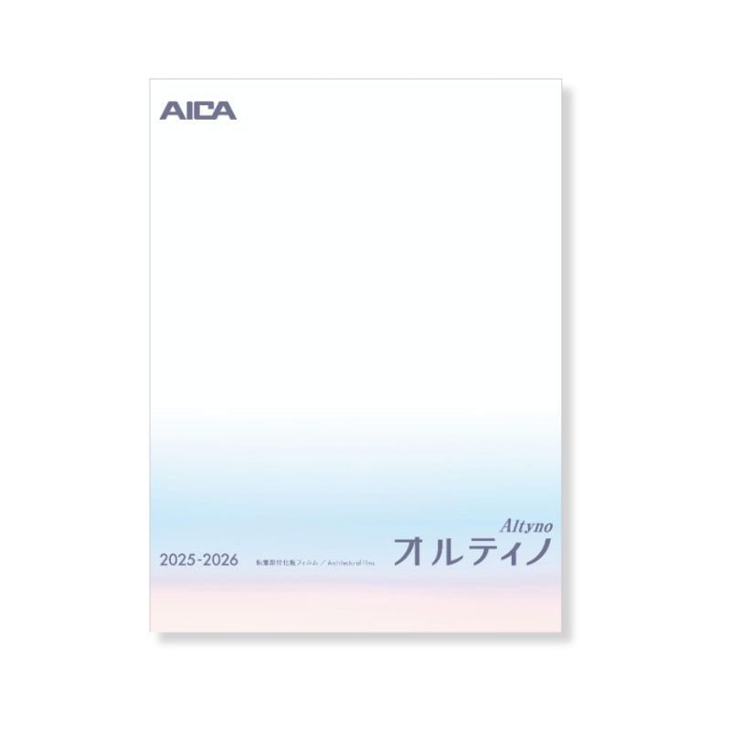 カタログ】『AICA(アイカ) オルティノ 2025-2026』見本帳｜看板資材 
