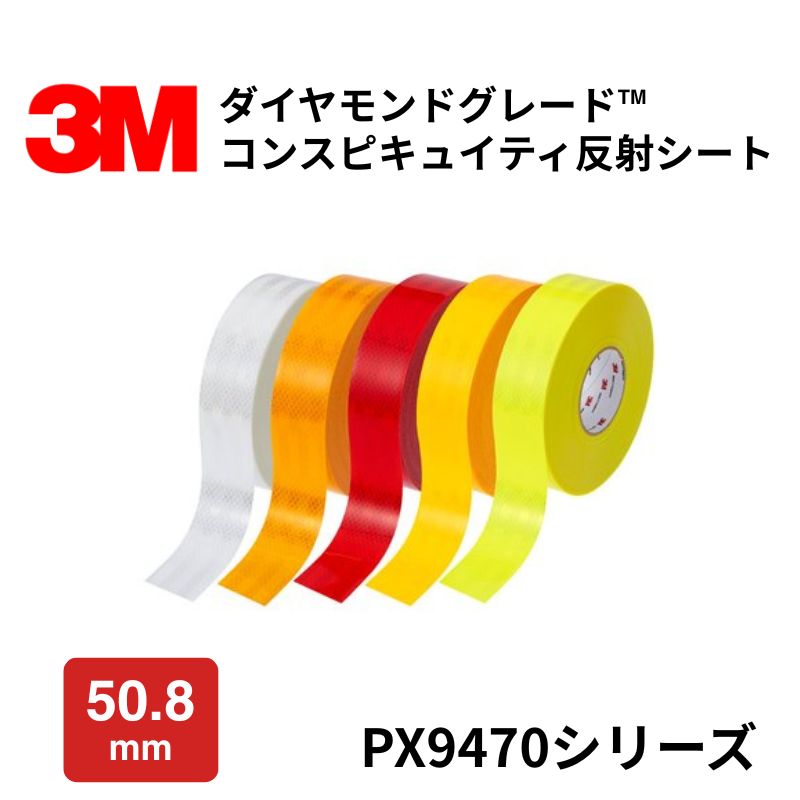 3M 反射シート PX9470シリーズ 50.8mm幅 ダイヤモンドグレード コンスピキュティ反射シート