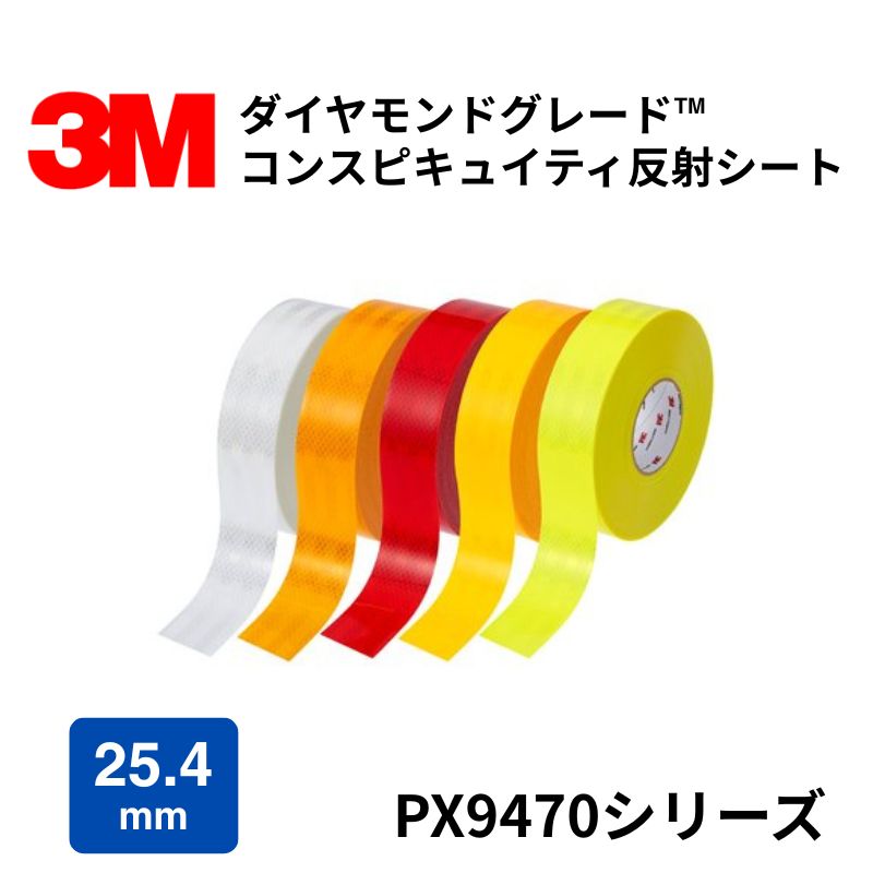 3M 反射シート PX9470シリーズ 25.4mm幅 ダイヤモンドグレード コンスピキュティ反射シート
