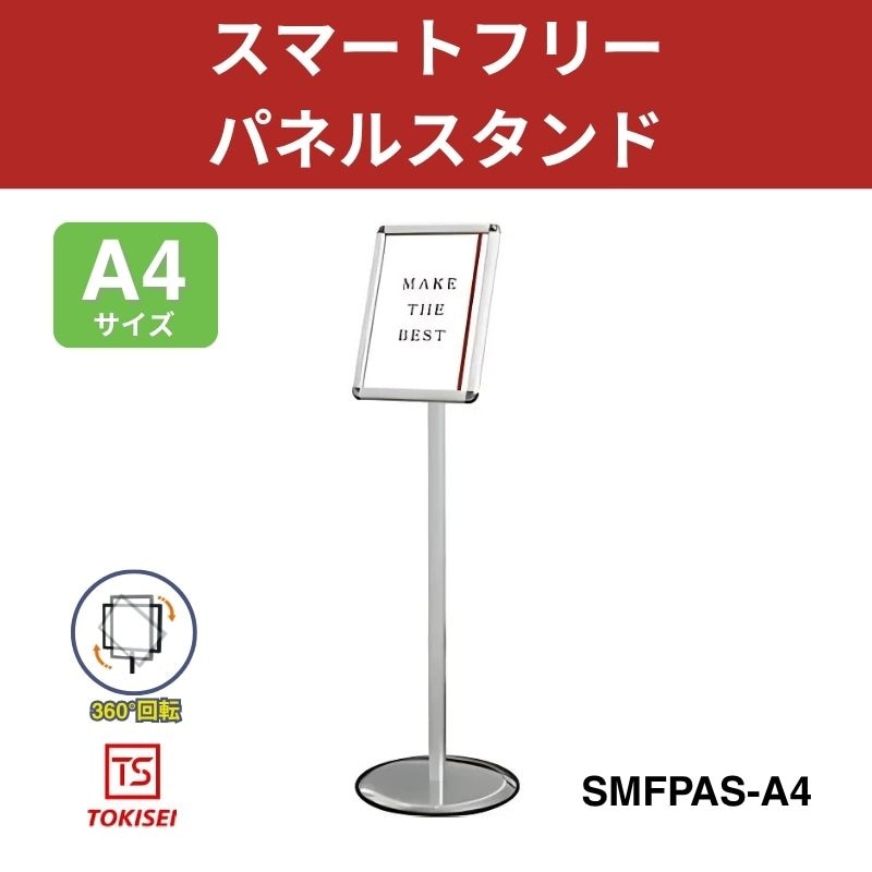 スマートフリーパネルスタンドA4／シルバー　常磐精工