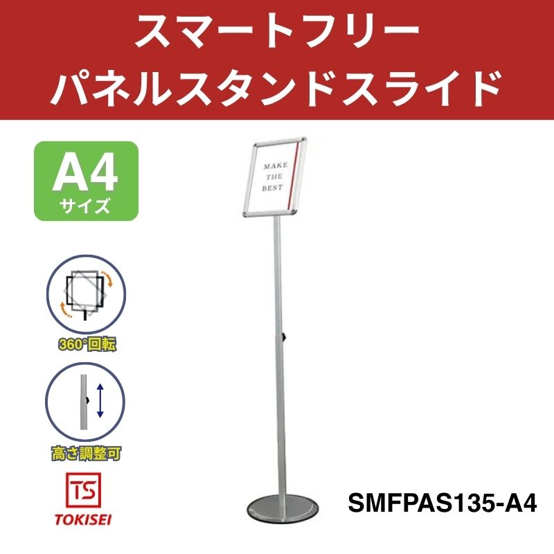 スマートフリーパネルスタンドスライド A4／シルバー　常盤精工