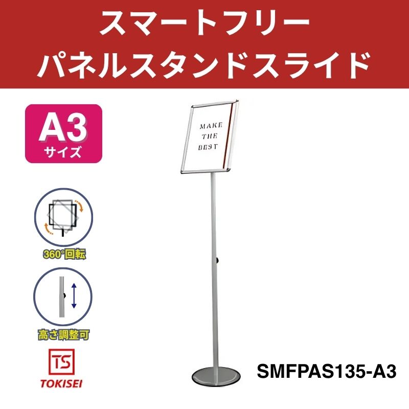 スマートフリーパネルスタンドスライド A3／シルバー　常盤精工