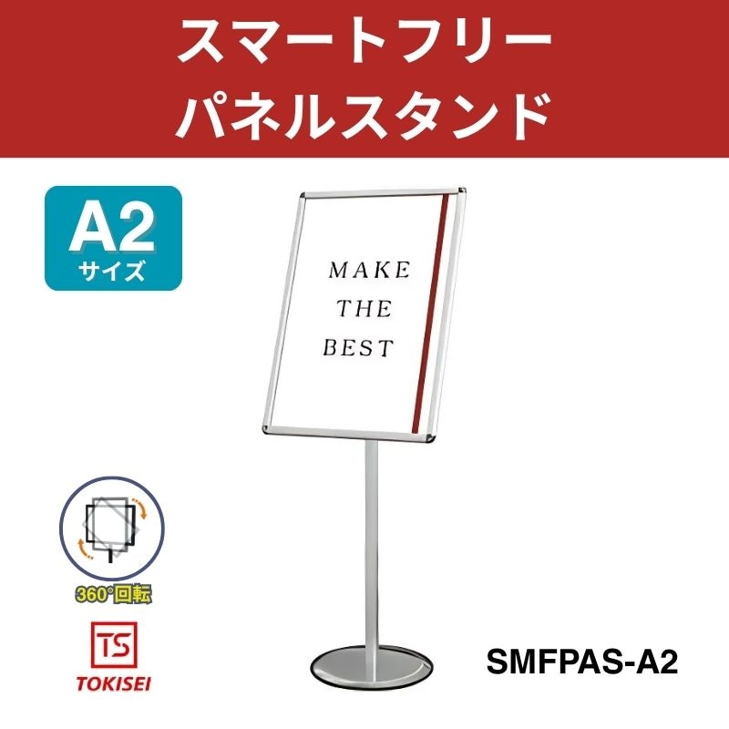 スマートフリーパネルスタンドA2／シルバー　常盤精工