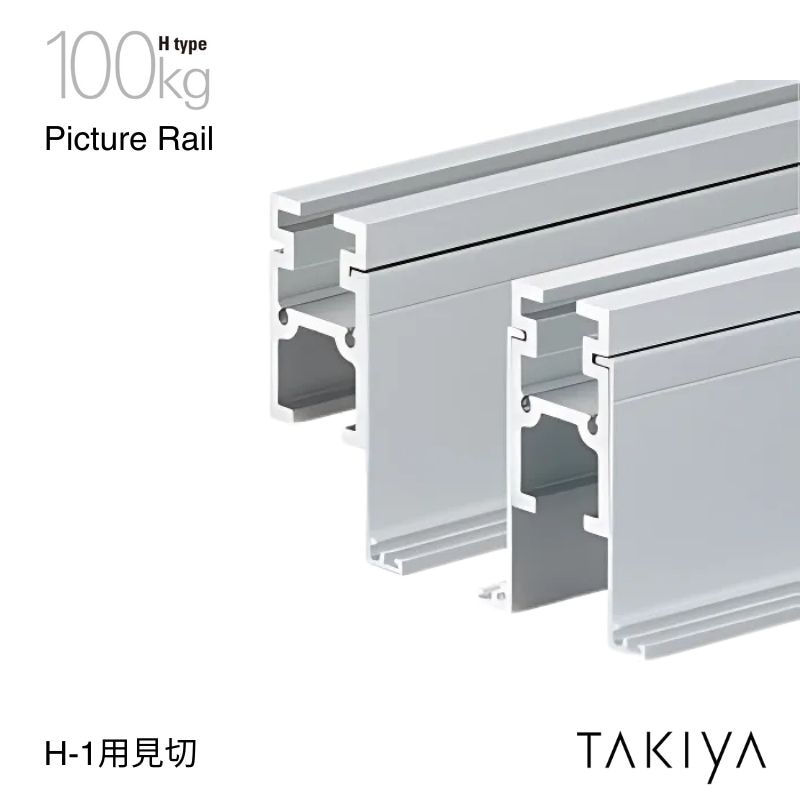 H-1 ピクチャーレール用見切 100kg [H type] タキヤ