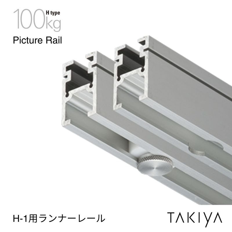 H-1 ピクチャーレール用ランナーレール 100kg [H type] タキヤ