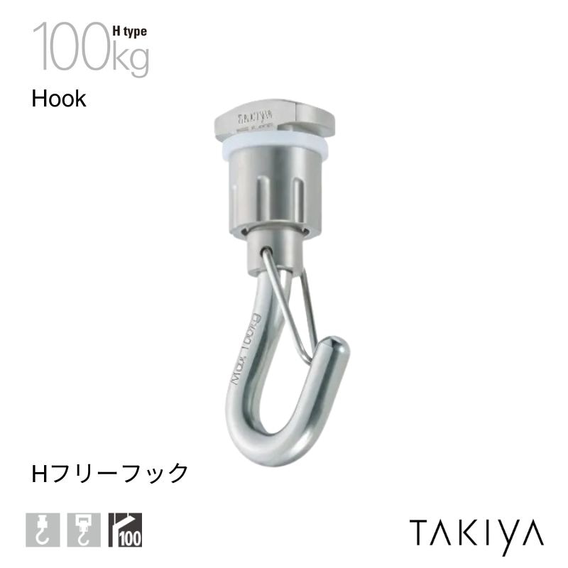 Hフリーフック 100kg [H type] タキヤ