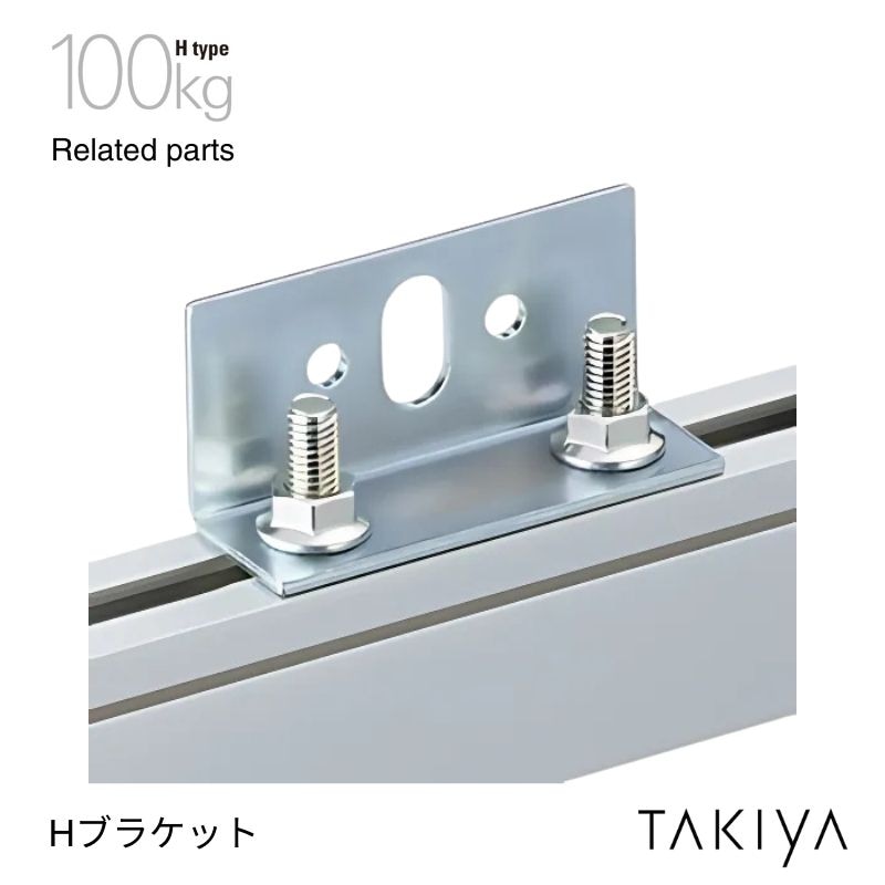 Hブラケット 100kg [H type] タキヤ