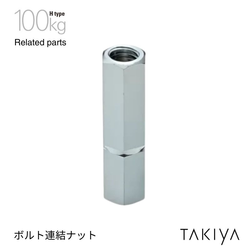 ボルト連結ナット タキヤ
