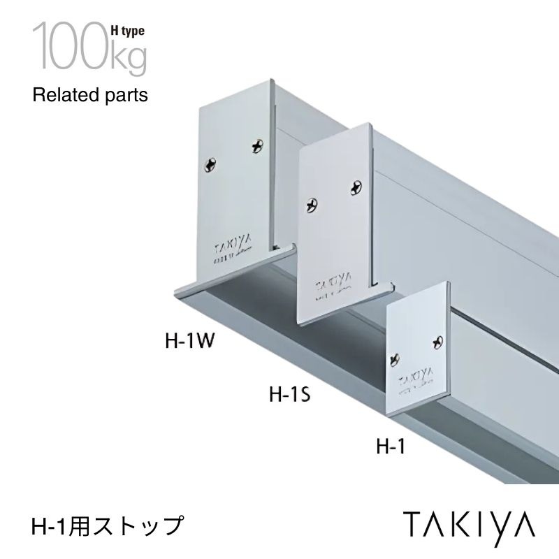H-1 ピクチャーレール用ストップ 100kg [H type] タキヤ