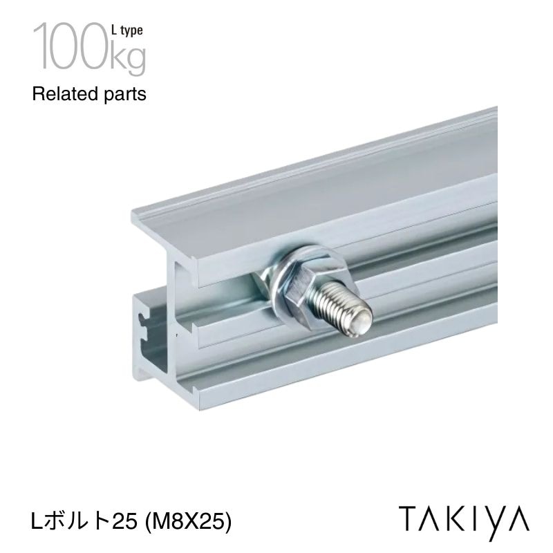 Lボルト25 (M8X25) 100kg [L type] タキヤ