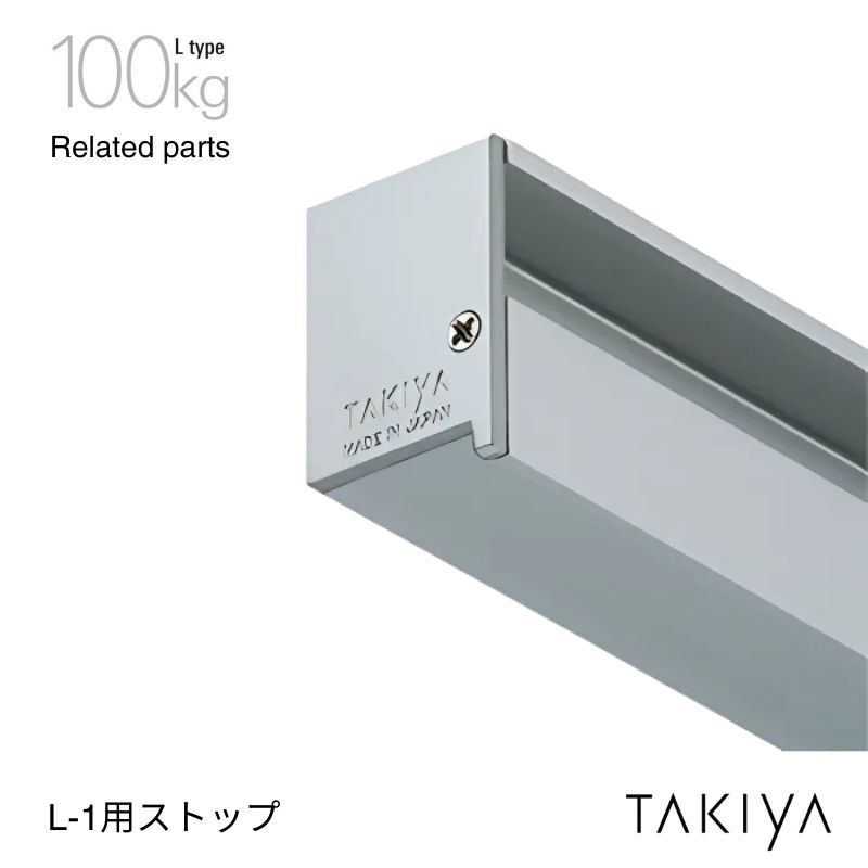 L-1 ピクチャーレール用ストップ 100kg [L type] タキヤ