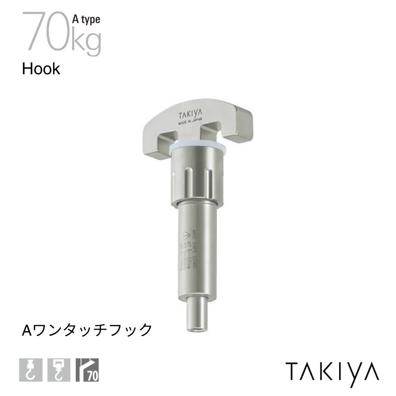 Aワンタッチフック 70kg [A type] タキヤ