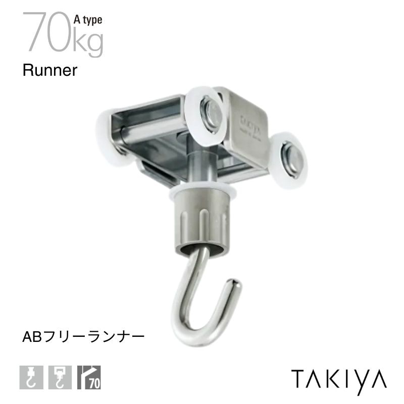 ABフリーランナー 70kg [A type] タキヤ