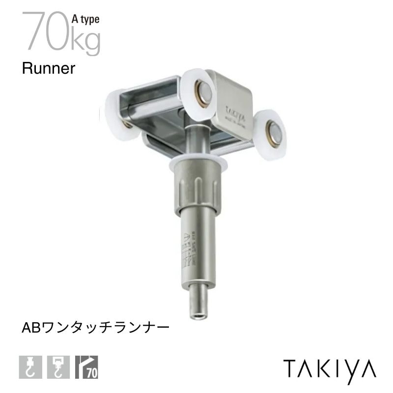ABワンタッチランナー 70kg [A type] タキヤ