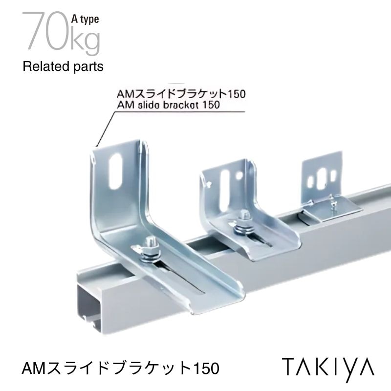 AMスライドブラケット150 70kg [A type] タキヤ