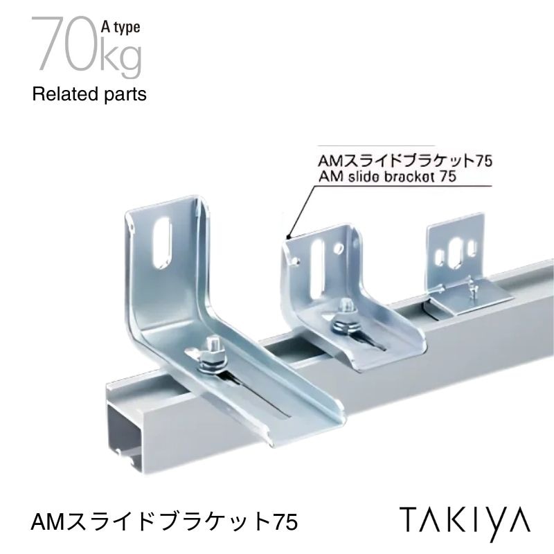 AMスライドブラケット75 70kg [A type] タキヤ