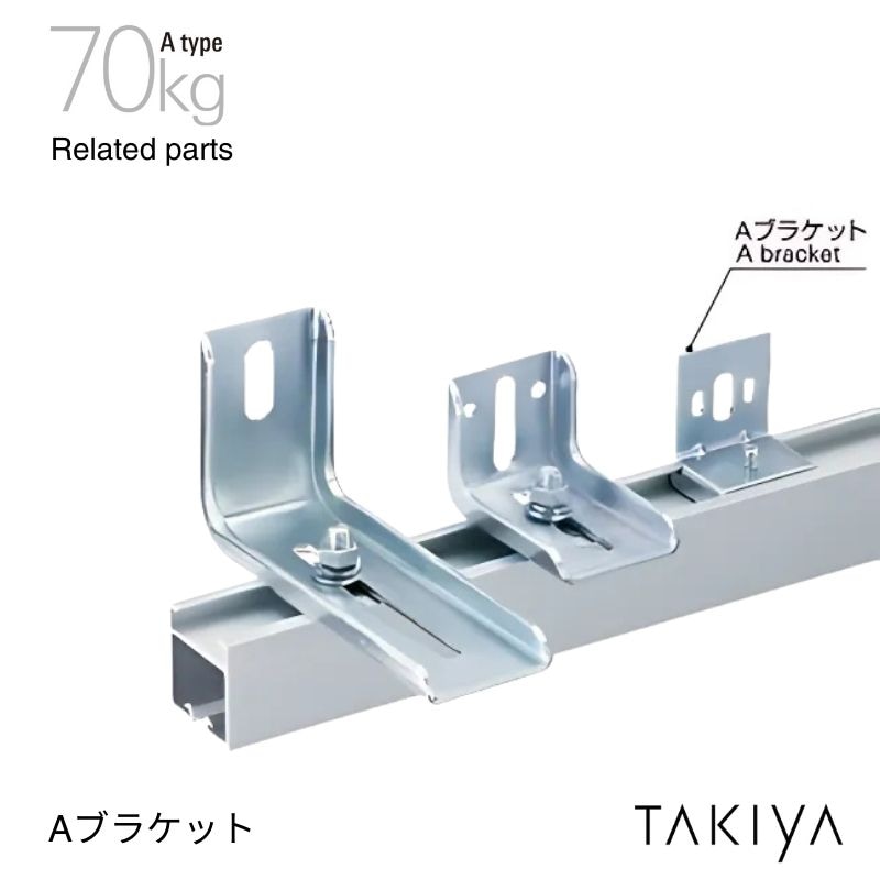 Aブラケット 70kg [A type] タキヤ