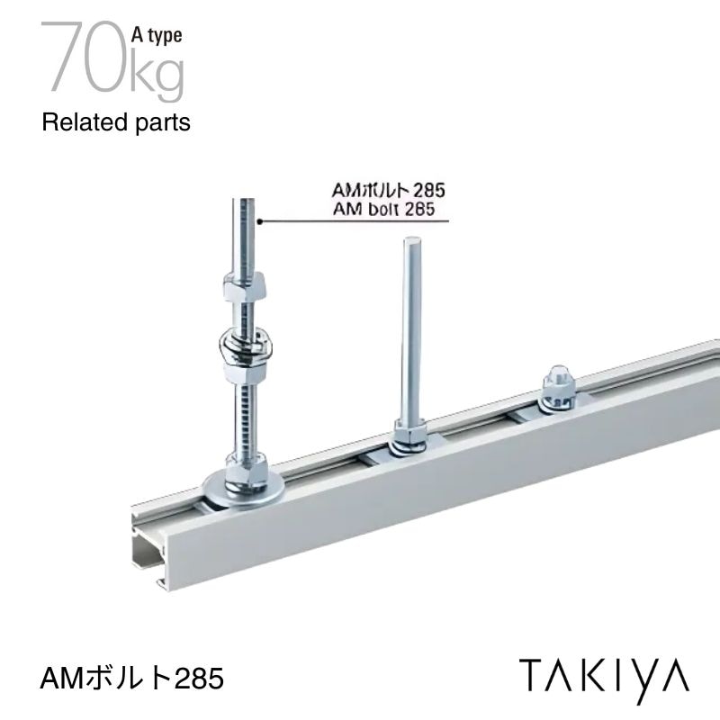 AMボルト285 70kg [A type] タキヤ
