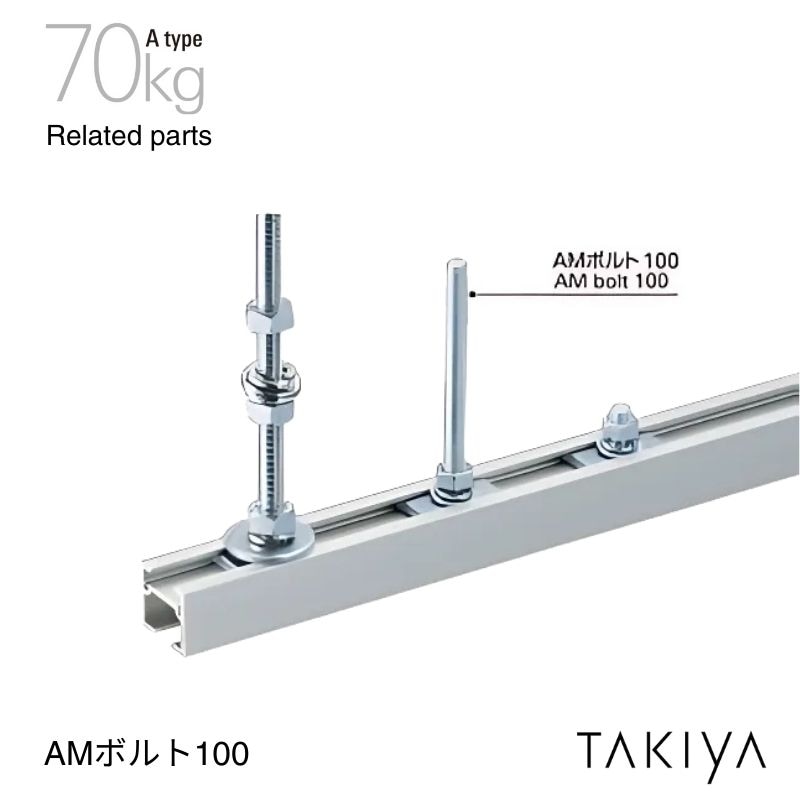 AMボルト100 70kg [A type] タキヤ