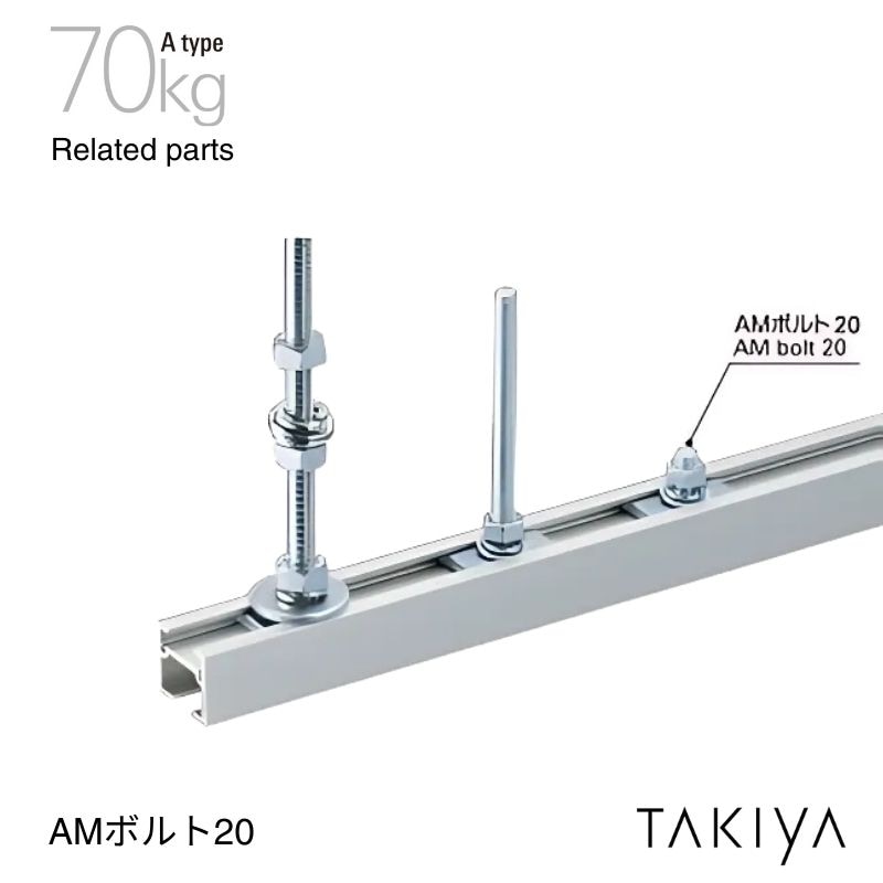 AMボルト20 70kg [A type] タキヤ