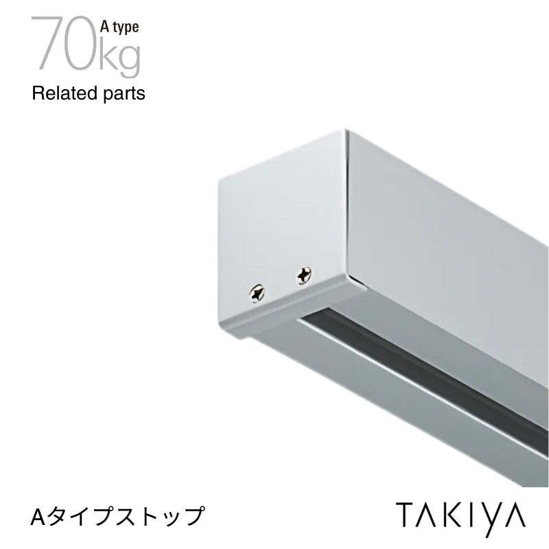 Aタイプ ピクチャーレール用ストップ 70kg [A type] タキヤ