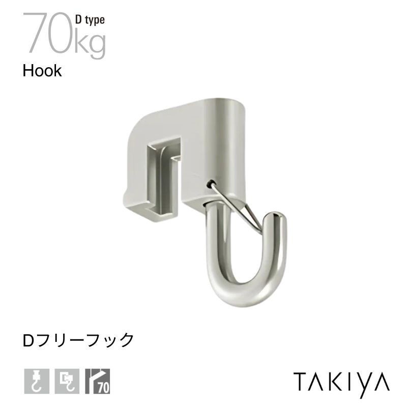 Dフリーフック 70kg [D type] タキヤ