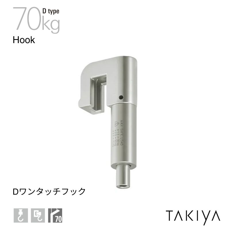 Dワンタッチフック 70kg [D type] タキヤ