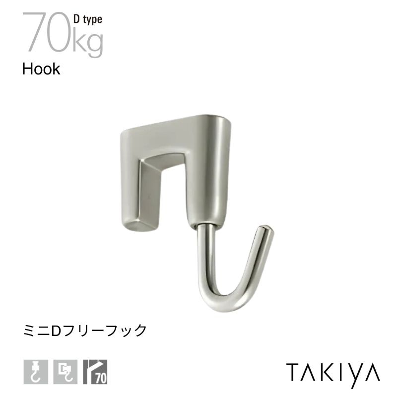 ミニDフリーフック 70kg [D type] タキヤ