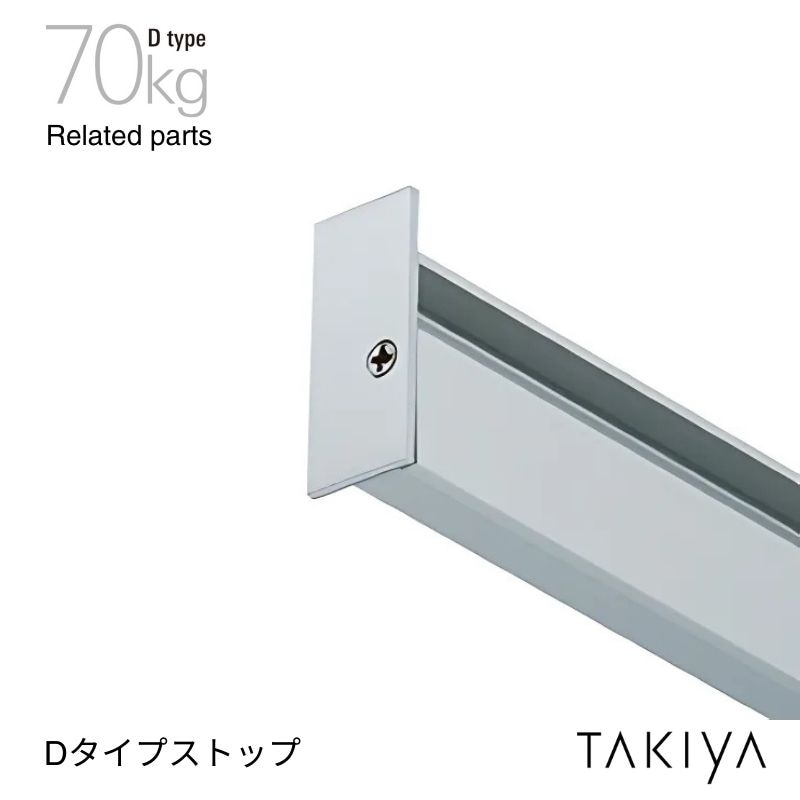 Dタイプ ピクチャーレール用ストップ 70kg [D type] タキヤ