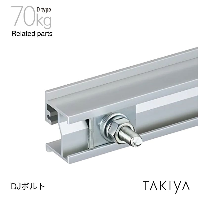 DJボルト 70kg [D type] タキヤ