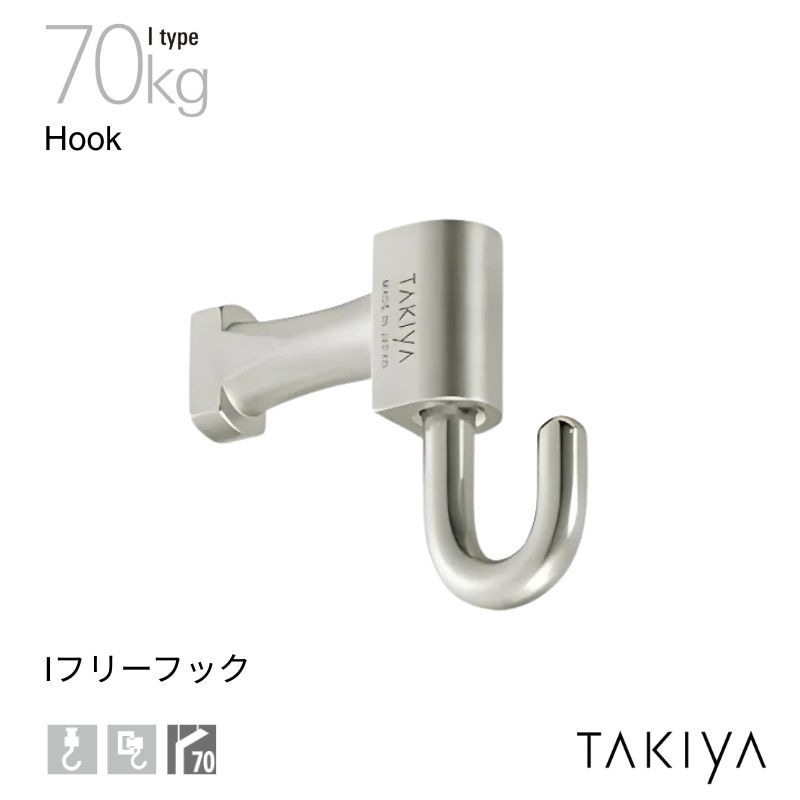 Iフリーフック 70kg [I type] タキヤ