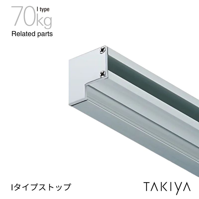 Iタイプ ピクチャーレール用ストップ 70kg [I type] タキヤ