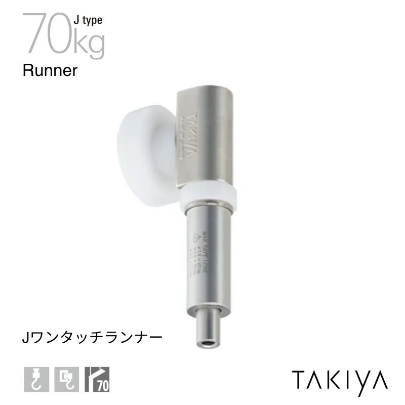 Jワンタッチランナー 70kg [J type] タキヤ