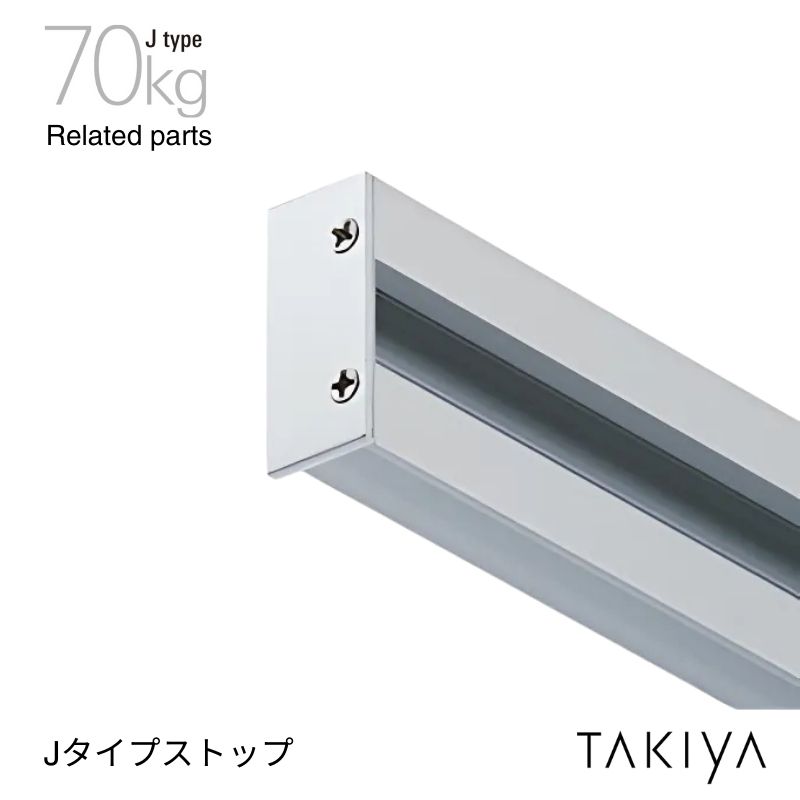 Jタイプ ピクチャーレール用ストップ 70kg [J type] タキヤ