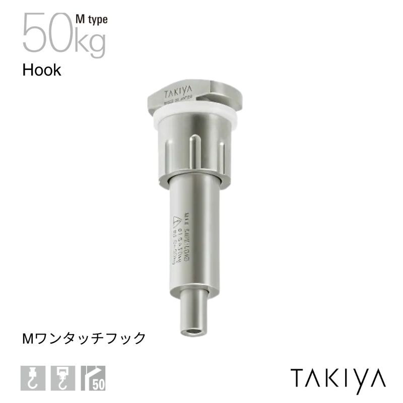 Mワンタッチフック 50kg [M type] タキヤ