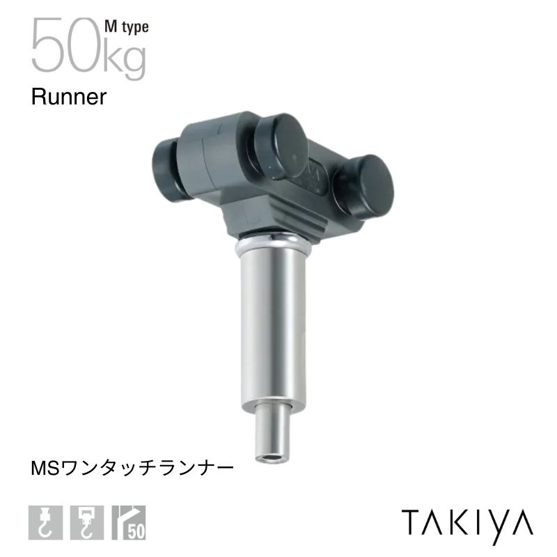 MSワンタッチランナー 50kg [M type] タキヤ