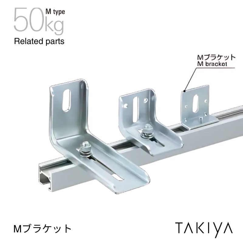 Mブラケット 50kg [M type] タキヤ