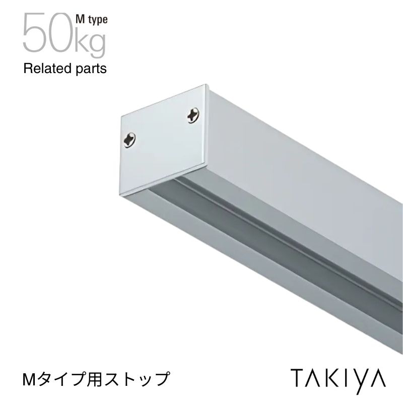 Mタイプ ピクチャーレール用ストップ 50kg [M type] タキヤ