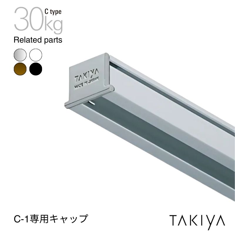 C-1キャップ (C-1レール専用) 30kg [C type] タキヤ