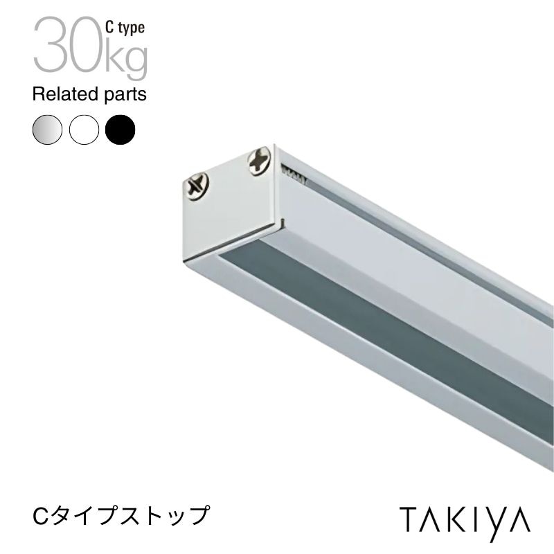 Cタイプ ピクチャーレール用ストップ 30kg [C type] タキヤ