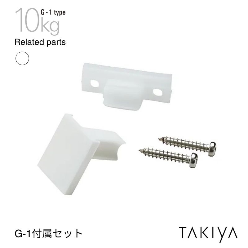 G1付属セット ブラケット(ネジ付)･キャップ 10kg [G-1 type] タキヤ