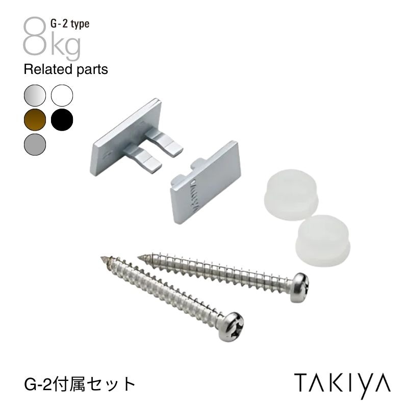 G2付属セット ブラケット(ネジ付)･キャップ 8kg [G-2 type] タキヤ