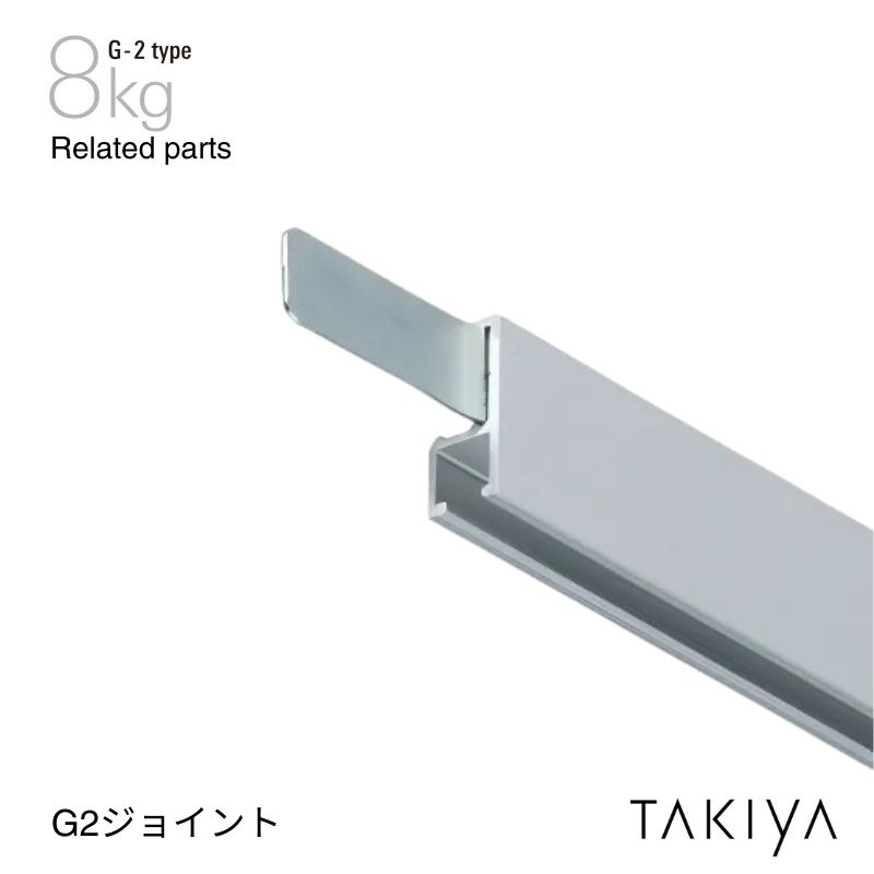 G2タイプ ピクチャーレール用ジョイント 8kg [G-2 type] タキヤ