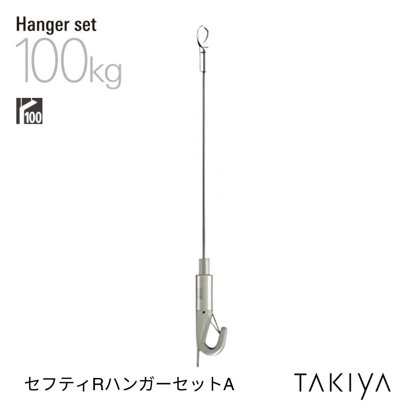 セフティRハンガーセットA [φ3.0/100kg] タキヤ
