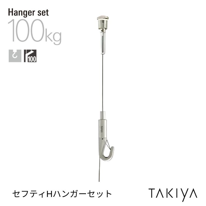 セフティHハンガーセット [φ3.0/100kg] タキヤ