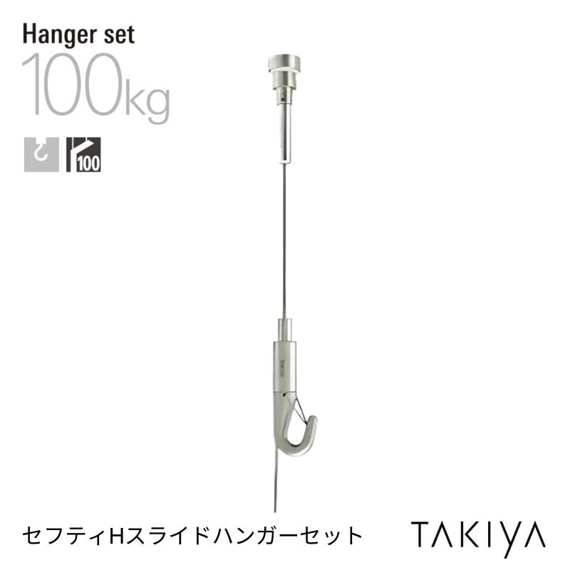 セフティHスライドハンガーセット [φ3.0/100kg] タキヤ