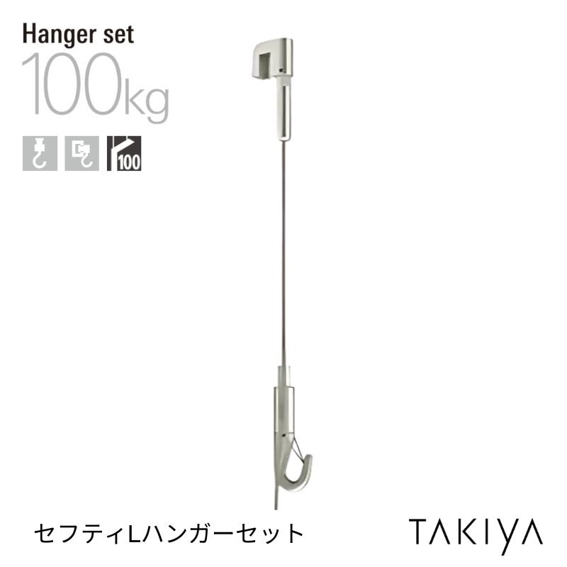 セフティLハンガーセット [φ3.0/100kg] タキヤ