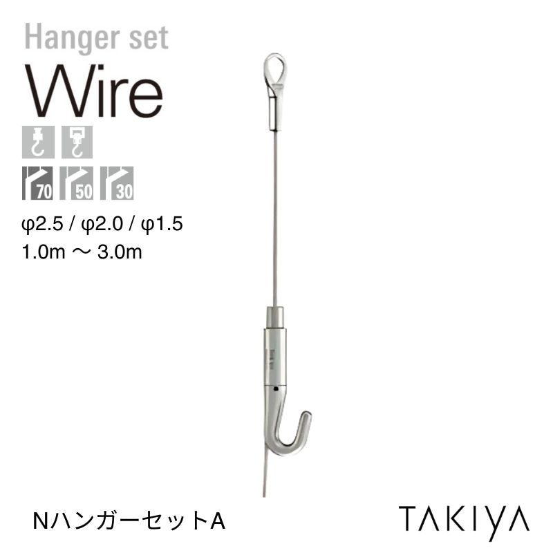 NハンガーセットA タキヤ